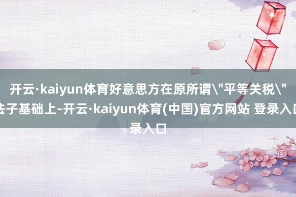 开云·kaiyun体育好意思方在原所谓