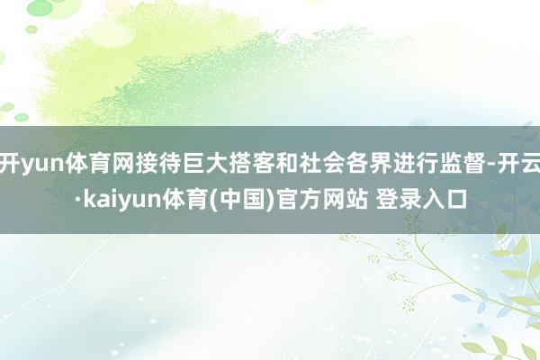 开yun体育网接待巨大搭客和社会各界进行监督-开云·kaiyun体育(中国)官方网站 登录入口