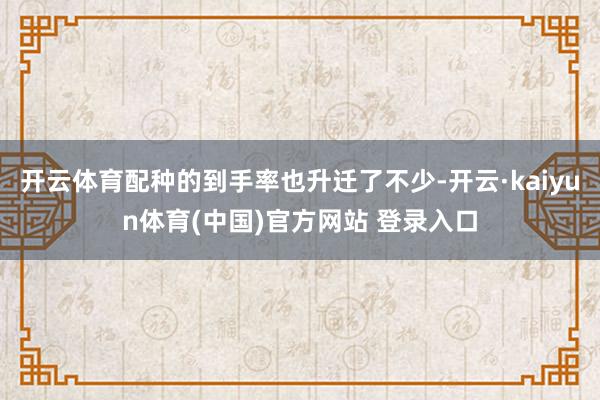 开云体育配种的到手率也升迁了不少-开云·kaiyun体育(中国)官方网站 登录入口