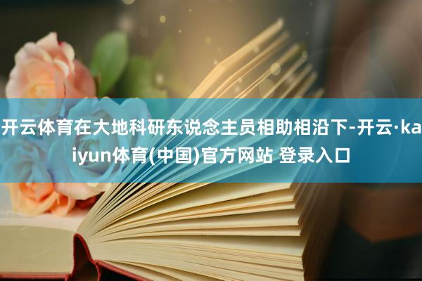 开云体育在大地科研东说念主员相助相沿下-开云·kaiyun体育(中国)官方网站 登录入口