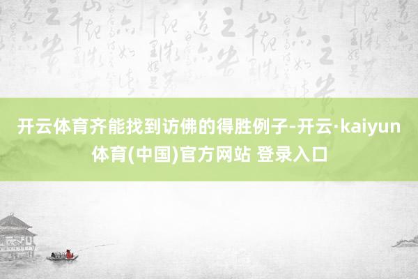 开云体育齐能找到访佛的得胜例子-开云·kaiyun体育(中国)官方网站 登录入口