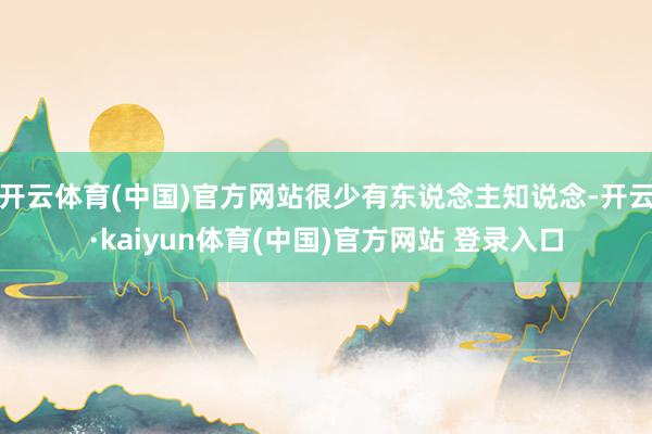开云体育(中国)官方网站很少有东说念主知说念-开云·kaiyun体育(中国)官方网站 登录入口