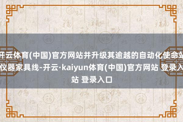 开云体育(中国)官方网站并升级其逾越的自动化使命站及仪器家具线-开云·kaiyun体育(中国)官方网站 登录入口